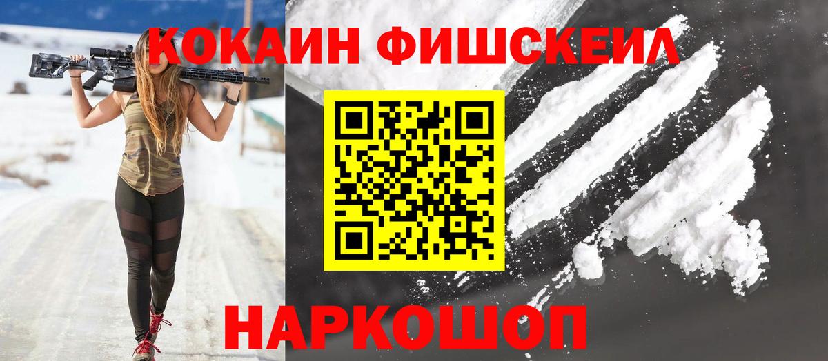 Кокаин FishScale Медногорск
